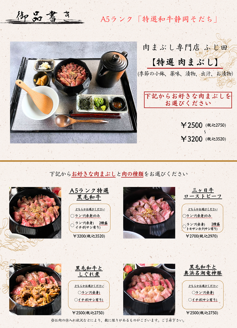 特選肉まぶし