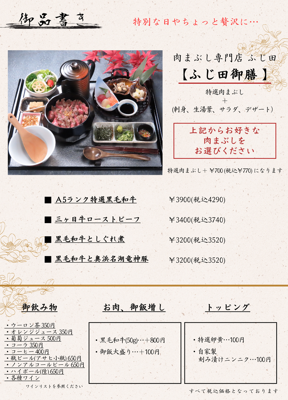 黒毛和牛 肉まぶし【ふじ田】御膳