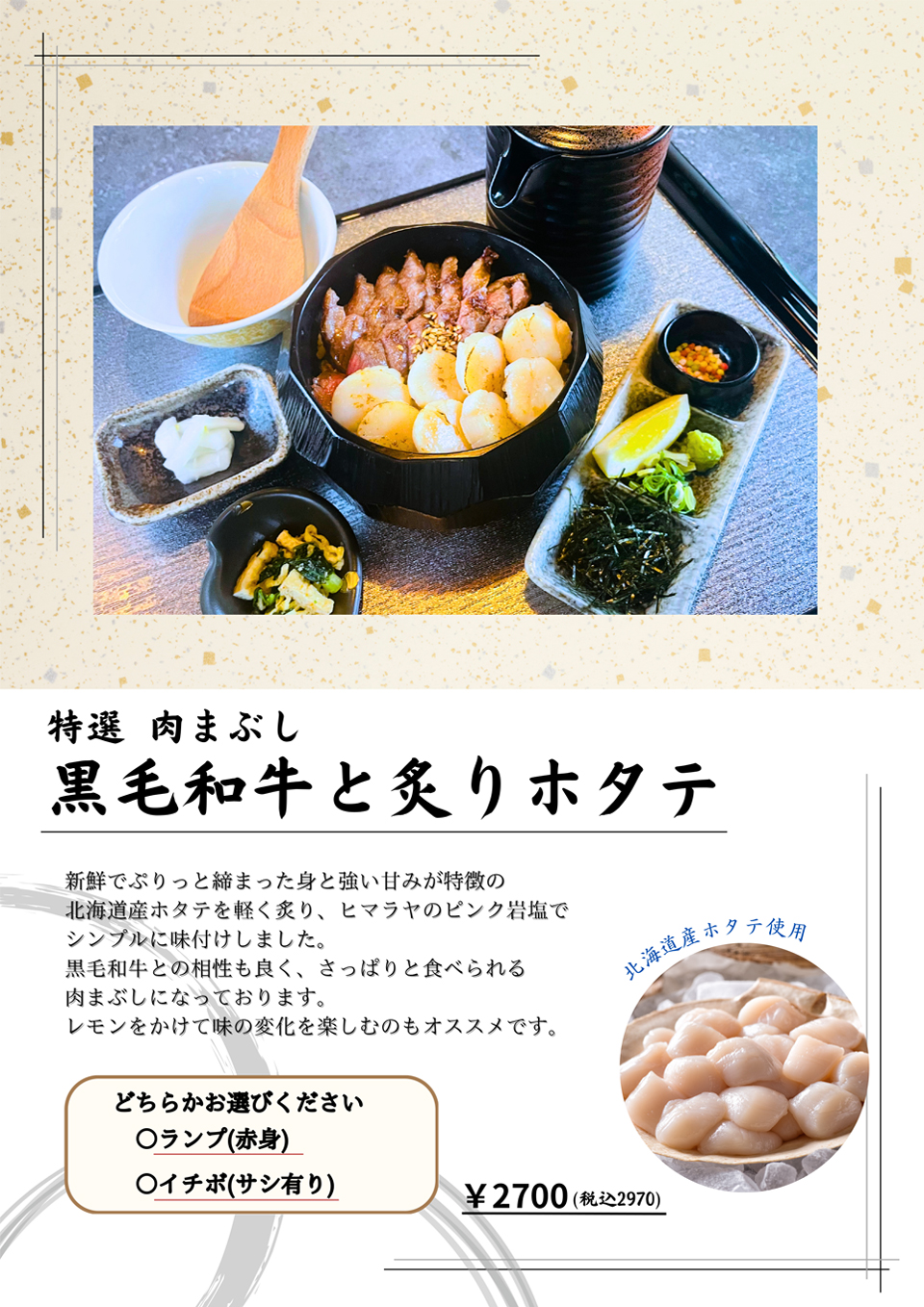 黒毛和牛と炙りホタテ